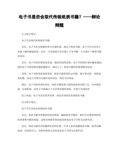 电子书是否会取代传统纸质书籍？——辩论辩题