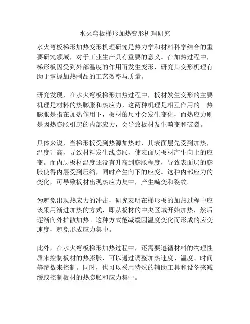 水火弯板梯形加热变形机理研究