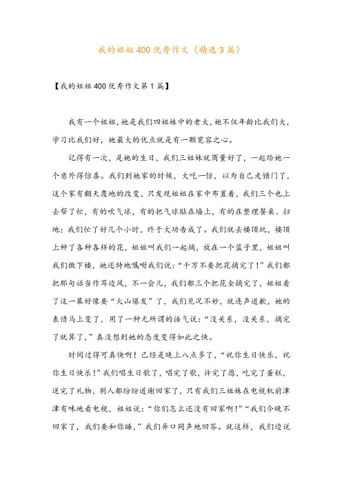 我的姐姐400优秀作文(精选3篇)