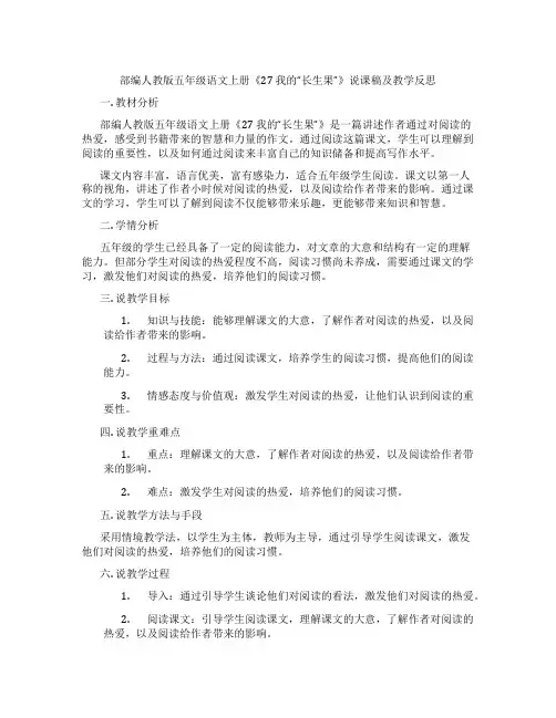 部编人教版五年级语文上册《27我的“长生果”》说课稿及教学反思