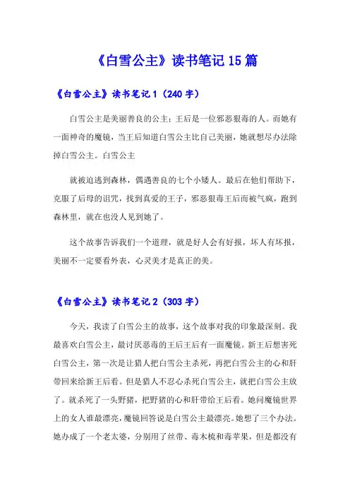 《白雪公主》读书笔记15篇