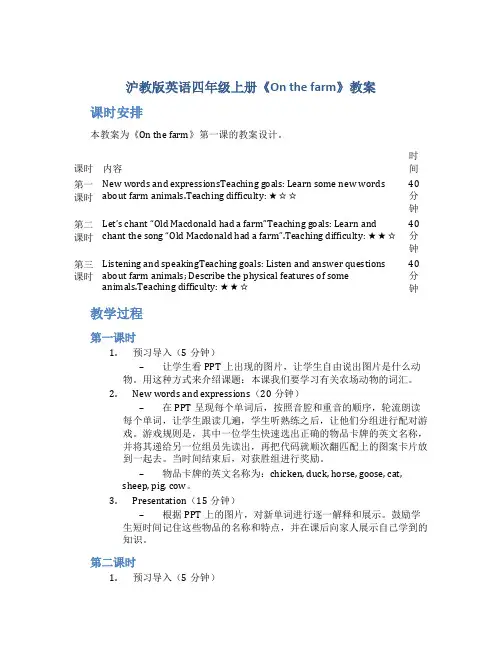 沪教版英语四年级上册《Onthefarm》教案_四年级英语教案上册