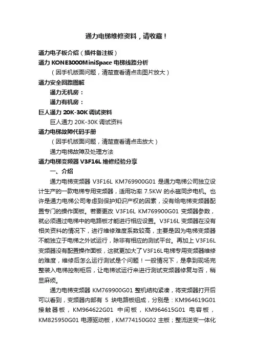 通力电梯维修资料，请收藏！