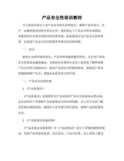 产品安全性培训教材