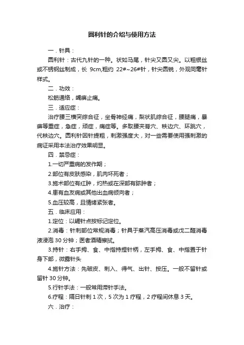 圆利针的介绍与使用方法