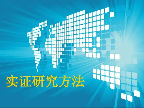 实证研究方法