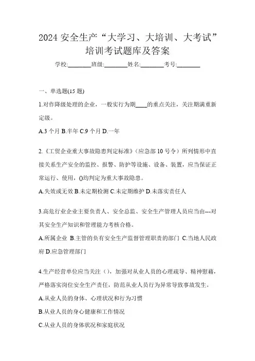2024安全生产“大学习、 大培训、 大考试”培训考试题库及答案