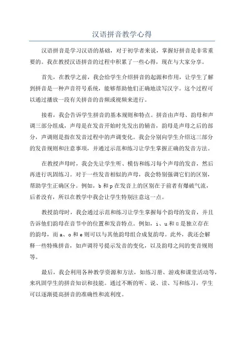 汉语拼音教学心得