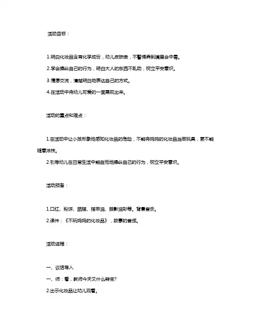 幼儿园中班教案《不玩妈妈的化妆品》