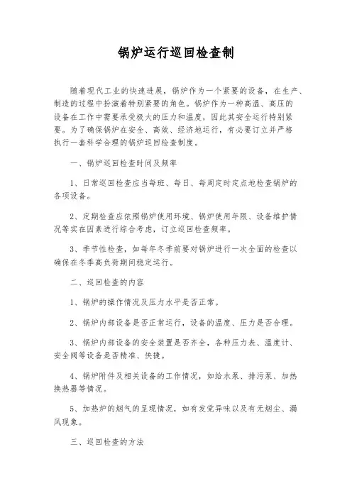 锅炉运行巡回检查制
