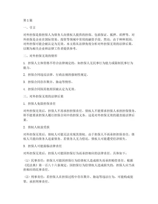 对外担保无效的法律后果(3篇)