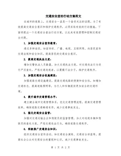 交通安全查治行动方案范文