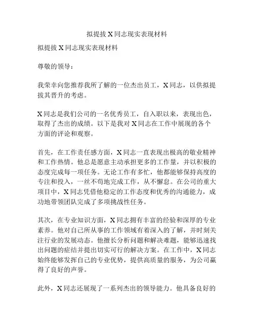 拟提拔X同志现实表现材料