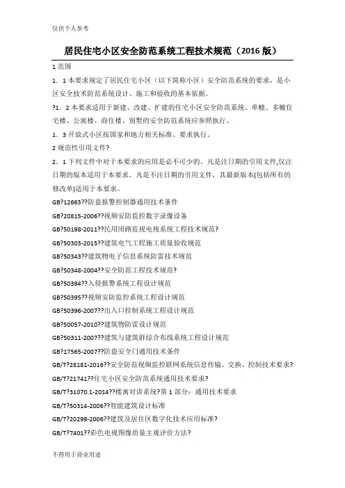 居民住宅小区安全防范系统工程技术规范(2016版)