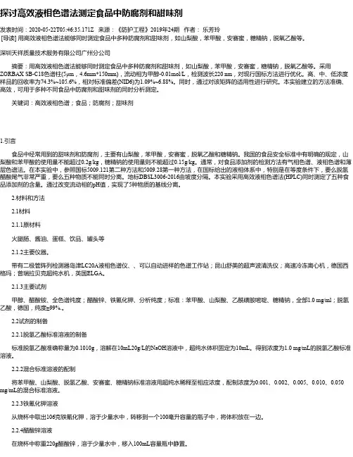 探讨高效液相色谱法测定食品中防腐剂和甜味剂