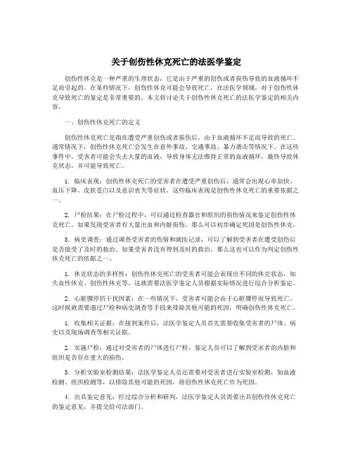 关于创伤性休克死亡的法医学鉴定