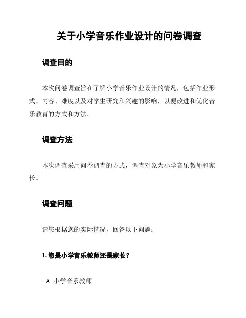 关于小学音乐作业设计的问卷调查