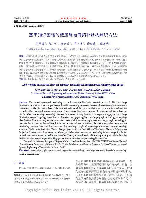 基于知识图谱的低压配电网拓扑结构辨识方法
