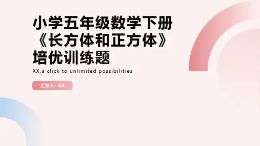 小学五年级数学下册《长方体和正方体》培优训练题