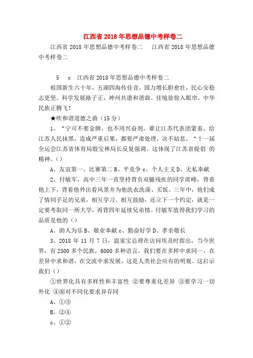 【初三政治试题精选】江西省2018年思想品德中考样卷二