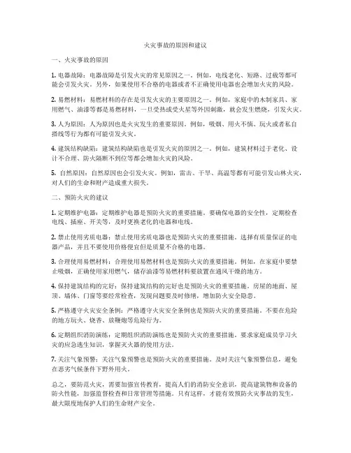火灾事故的原因和建议