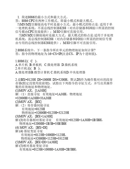 微机原理复习资料(含答案)