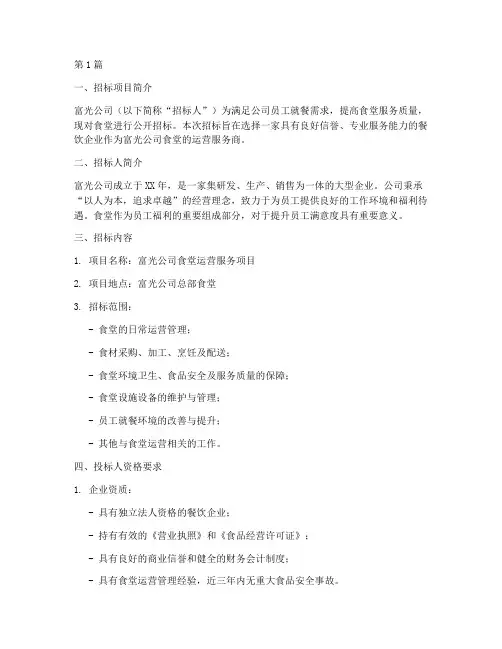 富光公司食堂招标公告(3篇)