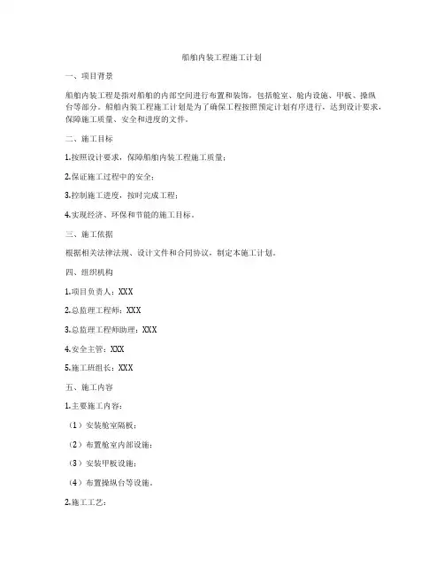 船舶内装工程施工计划