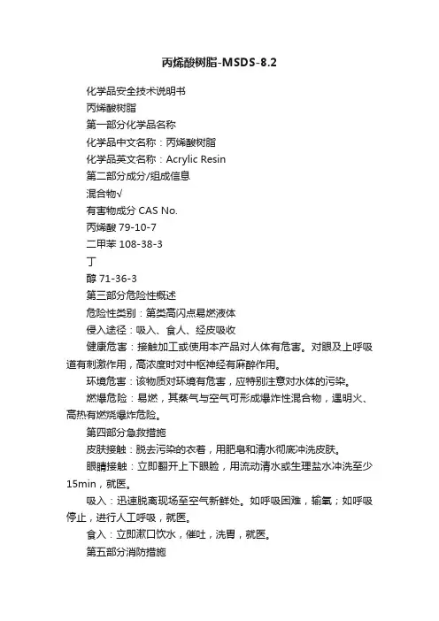 丙烯酸树脂-MSDS-8.2