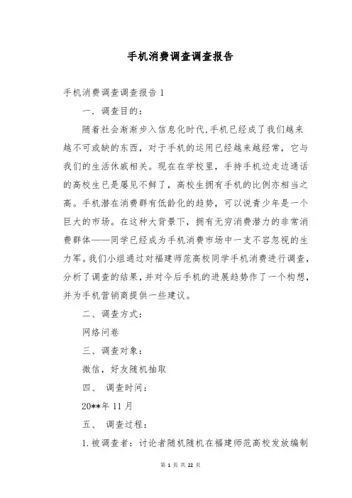 手机消费调查调查报告