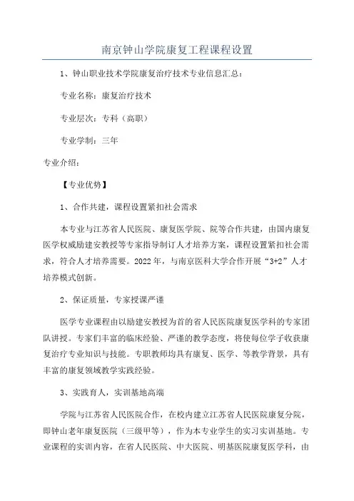 南京钟山学院康复工程课程设置