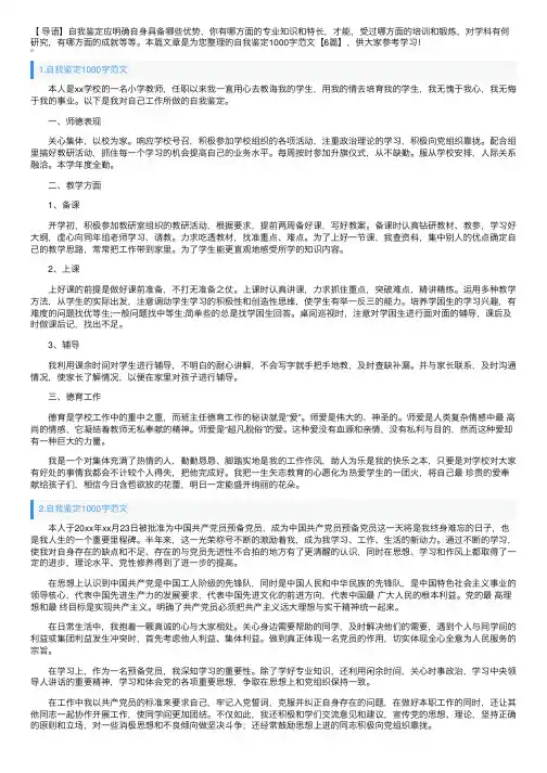 自我鉴定1000字范文【6篇】