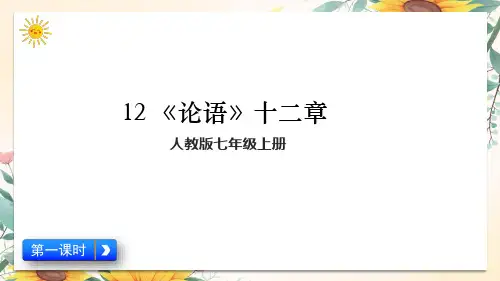 第12课《〈论语〉十二章》课件-2024-2025学年统编版语文七年级上册(2024)