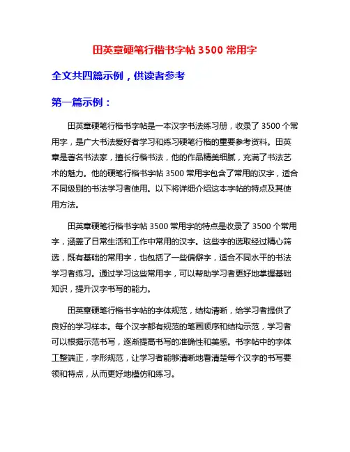 田英章硬笔行楷书字帖3500常用字