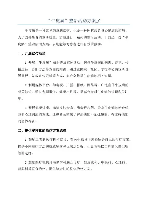 “牛皮癣”整治活动方案_0