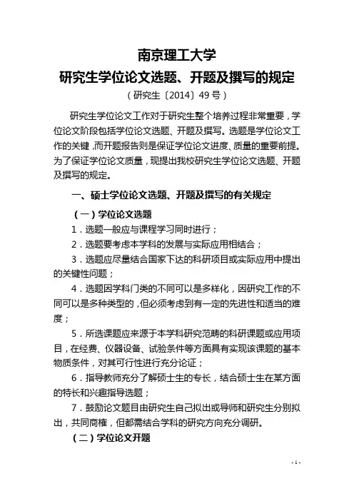 南京理工大学博士、硕士学位开题及撰写要求