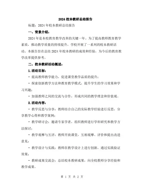 2024校本教研总结报告