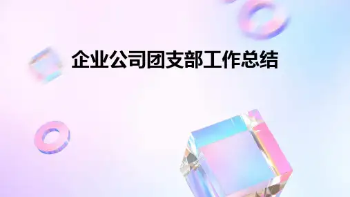 企业公司团支部工作总结PPT