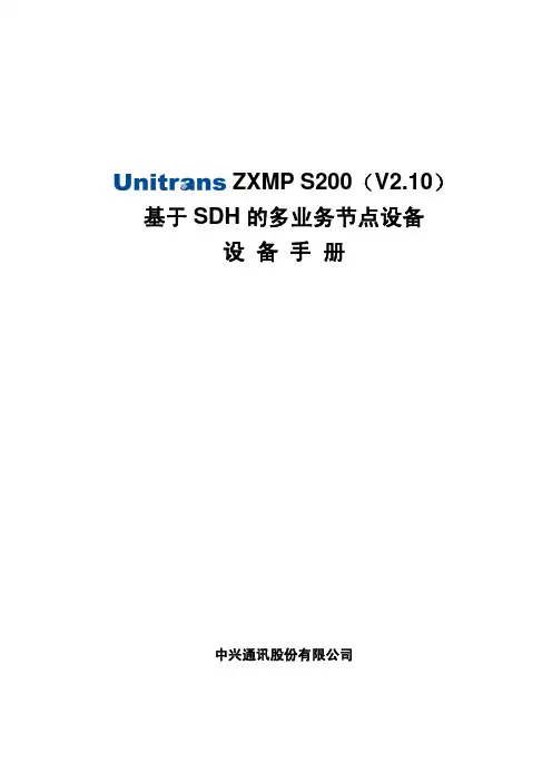 Unitrans ZXMP S200(V2.10)设备手册
