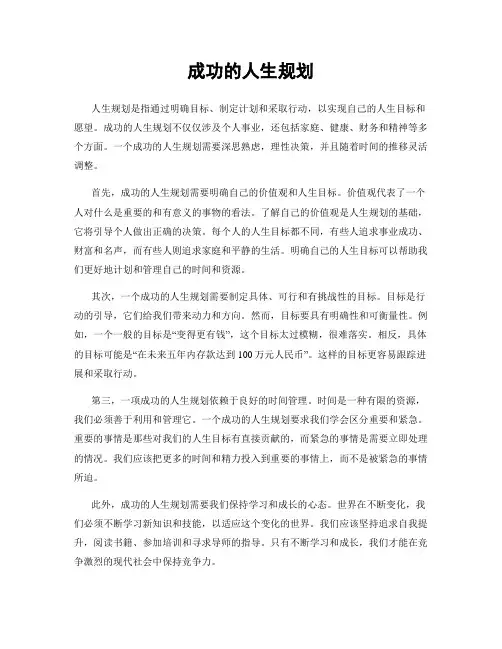 成功的人生规划
