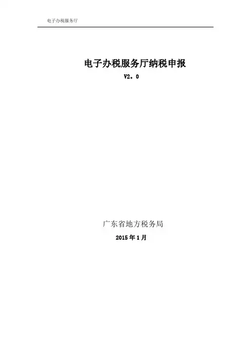 广东省地方税务局电子办税服务厅操作手册_纳税申报