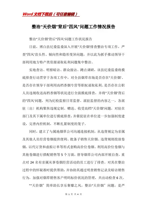 整治“天价烟”背后“四风”问题工作情况报告