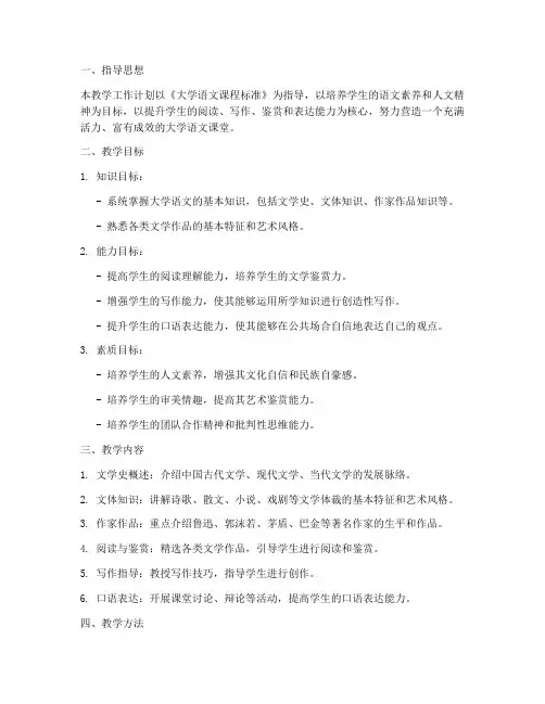 大学语文教师教学工作计划