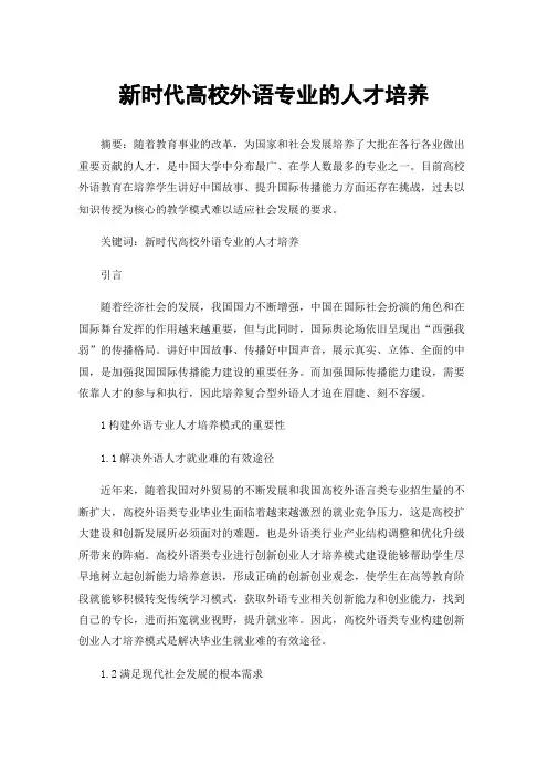 新时代高校外语专业的人才培养