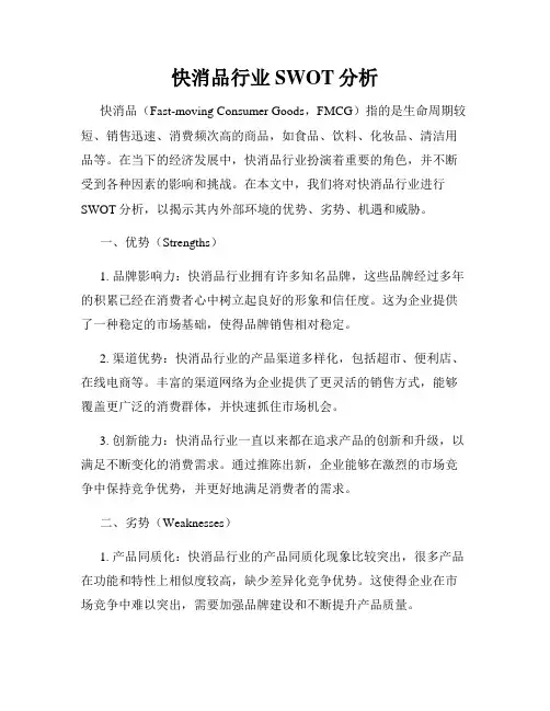 快消品行业SWOT分析