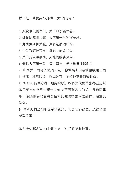 赞美天下第一关的诗句
