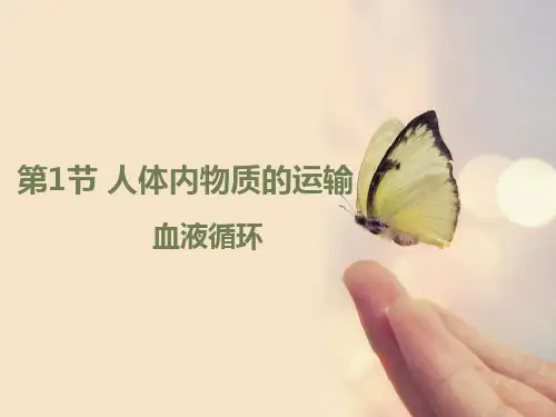 《人体内物质的运输--血液循环》课件(苏科版)