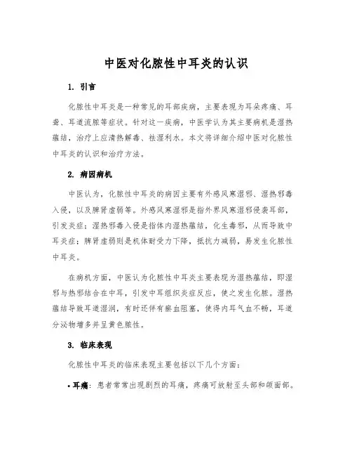 中医对化脓性中耳炎的认识