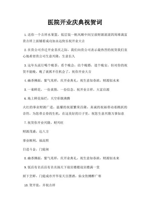 医院开业庆典祝贺词