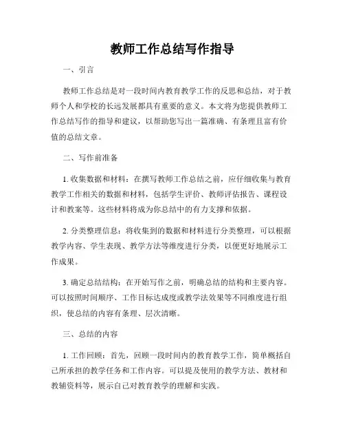 教师工作总结写作指导